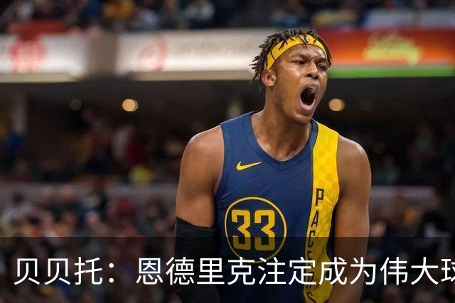 贝贝托：恩德里克注定成为伟大球员，安切洛蒂也认为他将至关重要